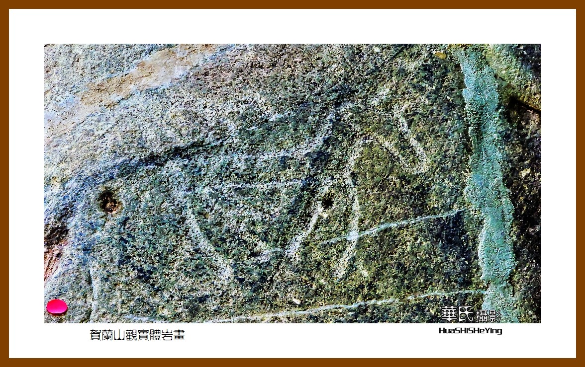 2023西行游记（宁夏012）—贺兰山观实体岩画之二（银川市贺兰山）