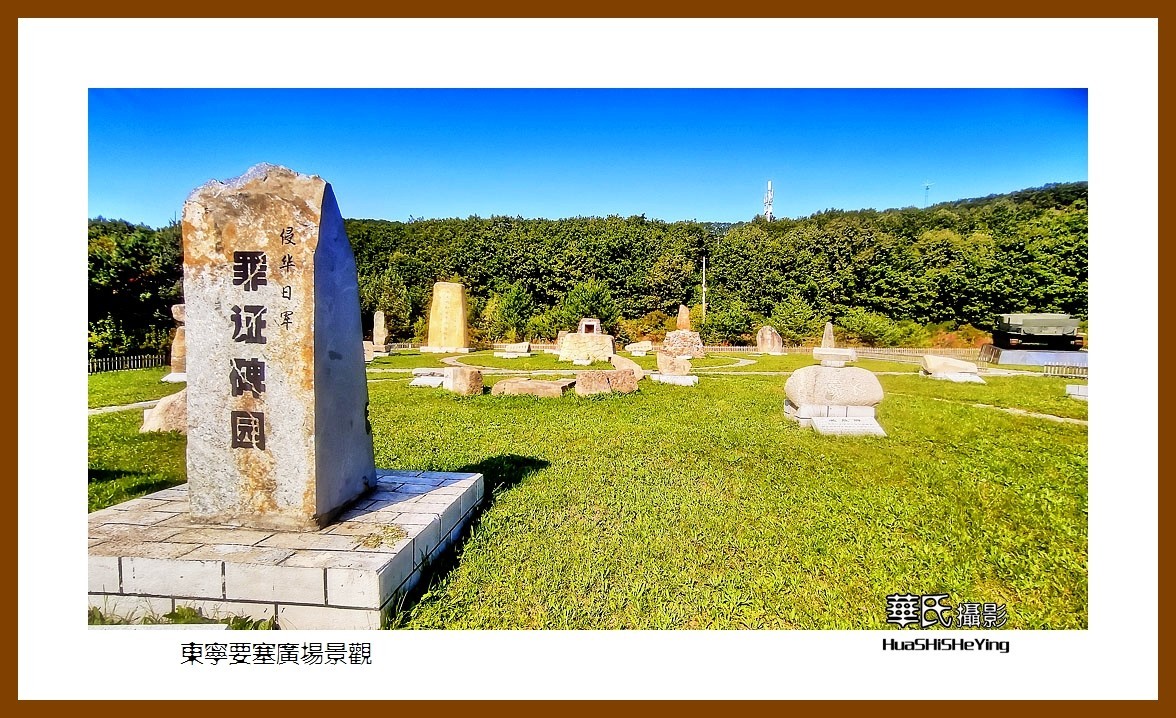 2022东部边境行026——东宁要塞广场景观(黑龙江省牡丹江市)-中关村在线摄影论坛