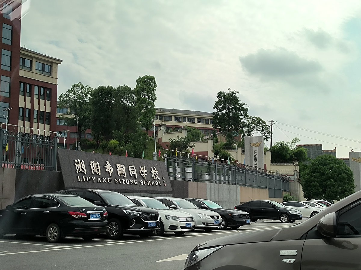漫步星城 走街串巷（695）嗣同学校