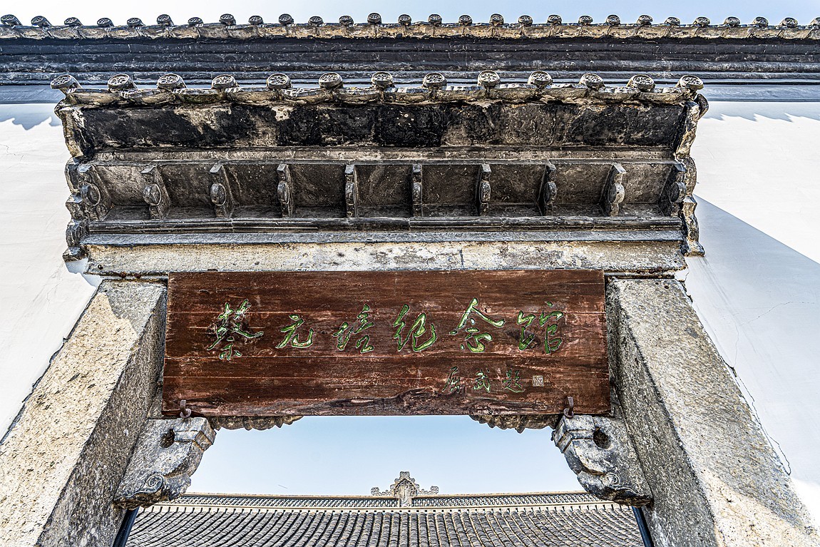 江南行【46】绍兴古城随拍--蔡元培故居