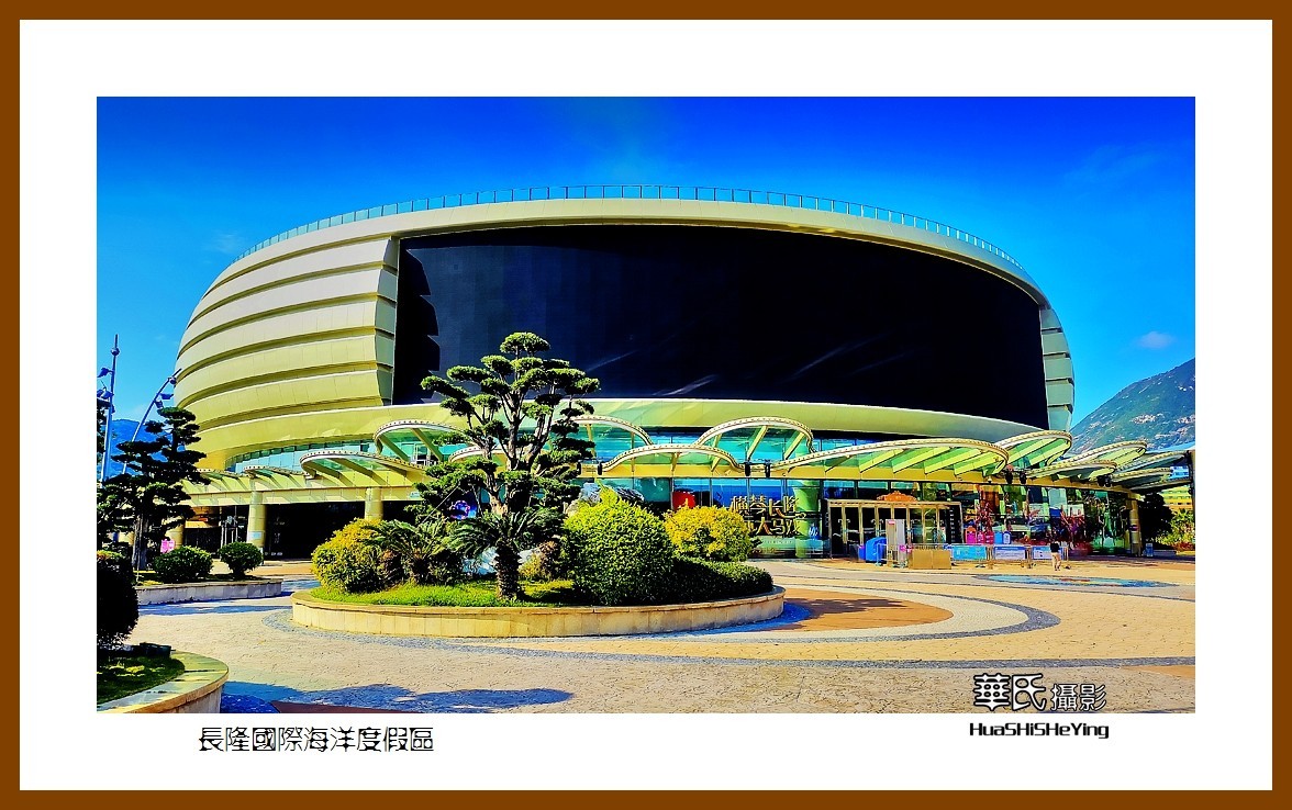 2022南行慢游（广东066）—长隆国际海洋度假区（珠海市）