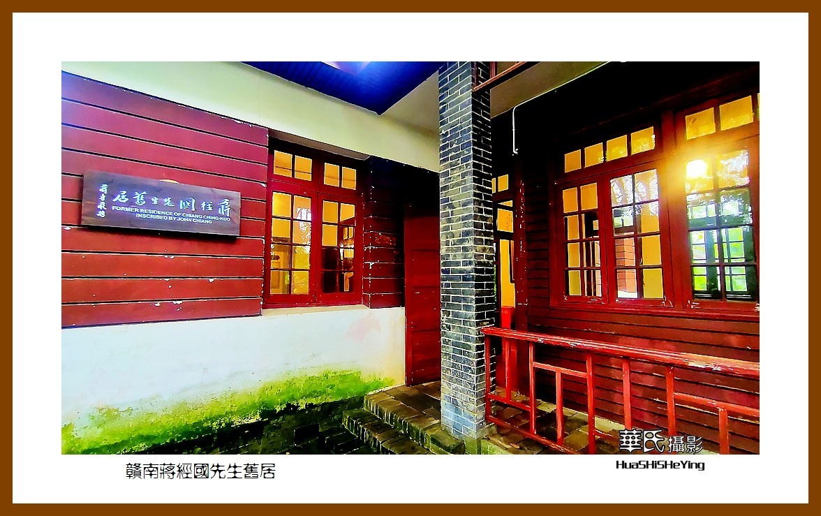 2021南行慢游江西058——赣南蒋经国先生旧居（赣州市章贡区）