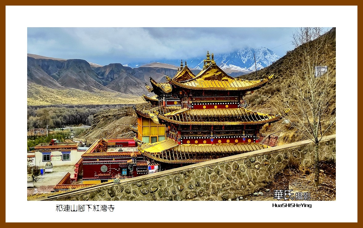 2023西行游记（甘肃093）—祁连山脚下红湾寺之二（张掖市肃南）