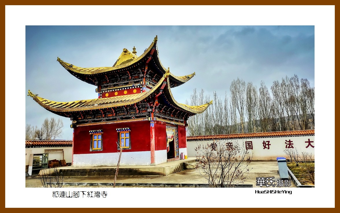 2023西行游记（甘肃093）—祁连山脚下红湾寺之二（张掖市肃南）