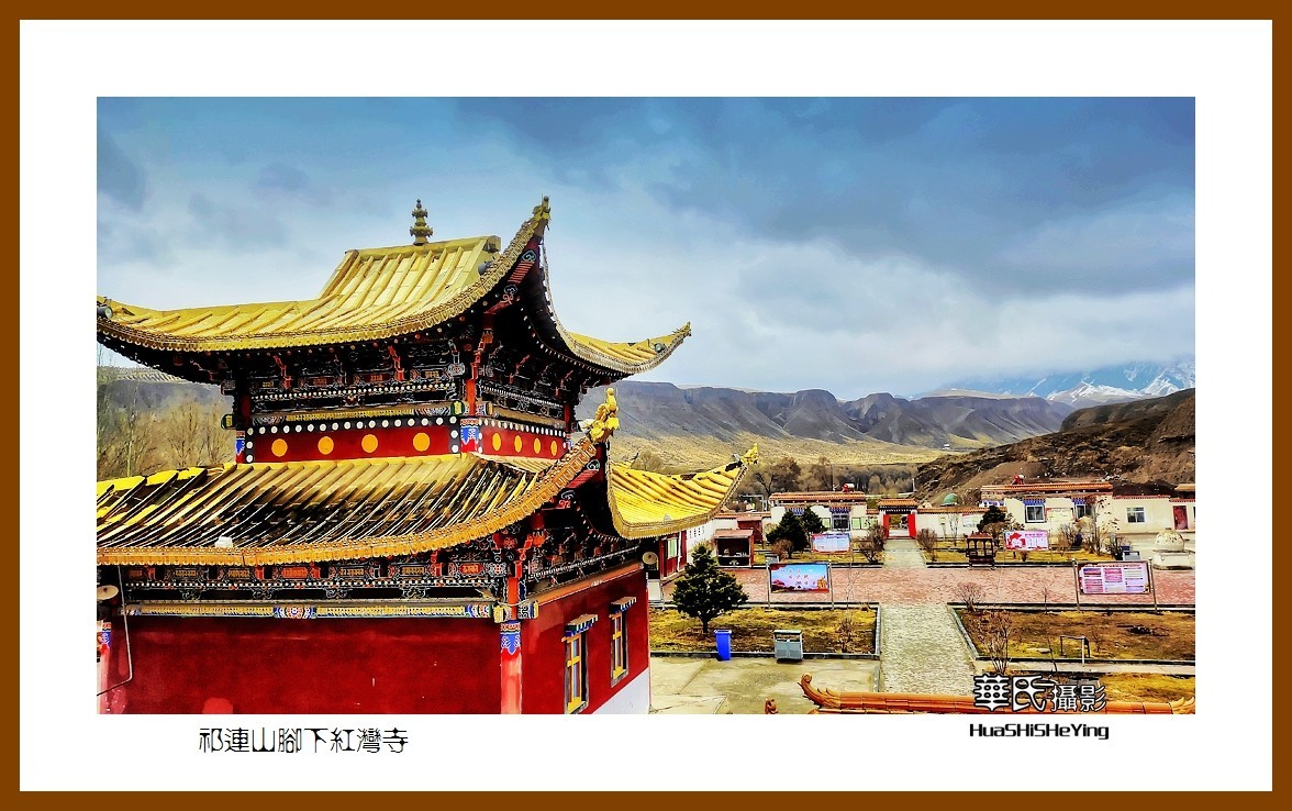 2023西行游记（甘肃093）—祁连山脚下红湾寺之二（张掖市肃南）