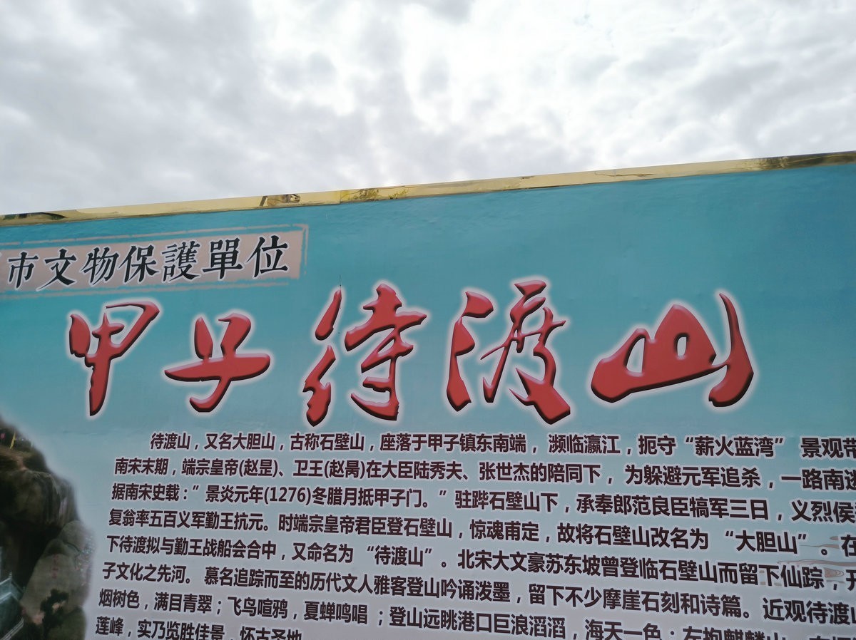 2025春节 广东行（49）待渡山“进食亭”