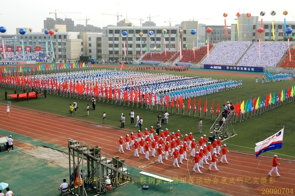《鞍钢开工60周年，鞍钢第22届田径运动会》图片