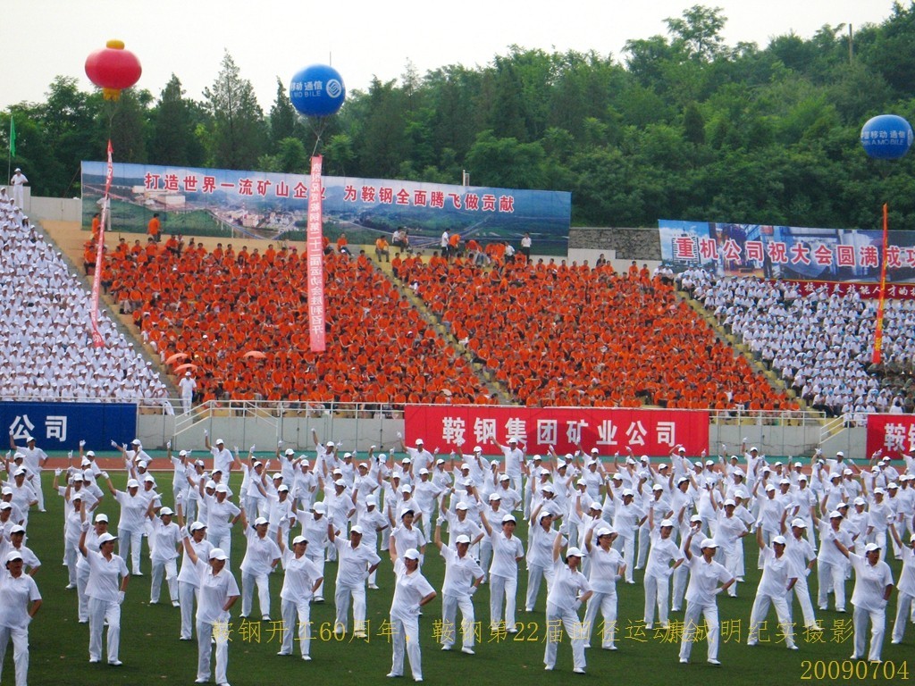 《鞍钢开工60周年，鞍钢第22届田径运动会》图片