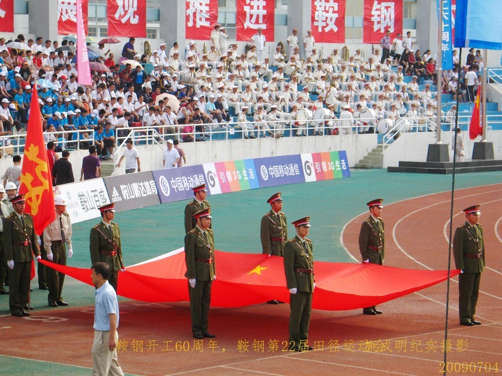 《鞍钢开工60周年，鞍钢第22届田径运动会》图片