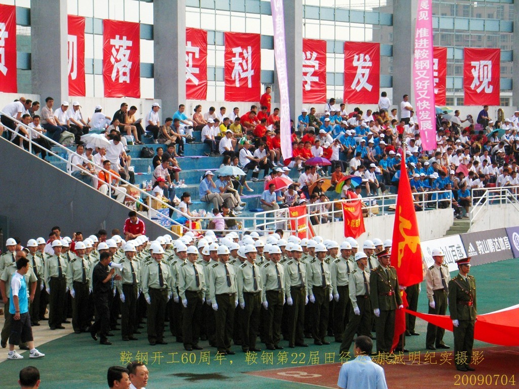 《鞍钢开工60周年，鞍钢第22届田径运动会》图片