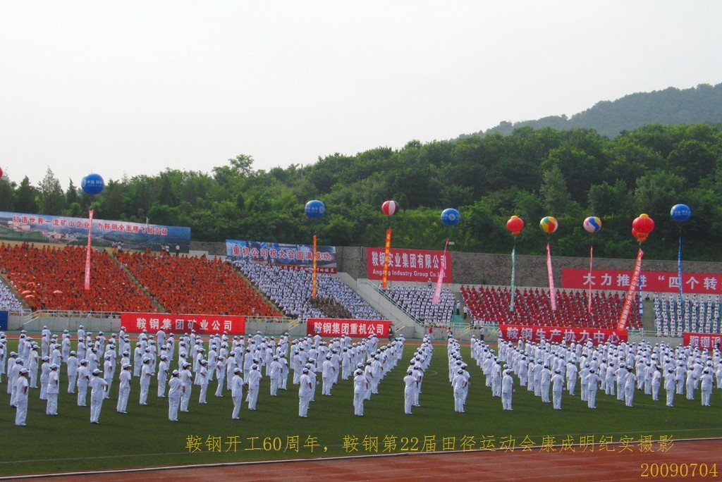 《鞍钢开工60周年，鞍钢第22届田径运动会》图片