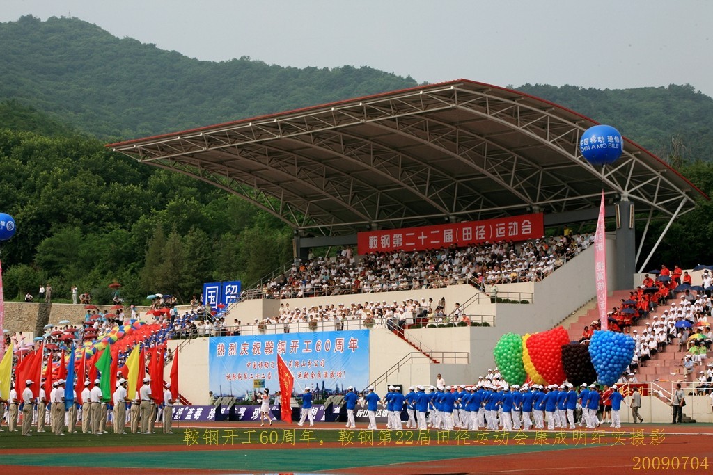 《鞍钢开工60周年，鞍钢第22届田径运动会》图片