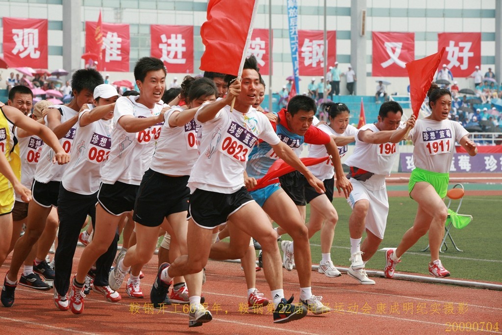 《鞍钢开工60周年，鞍钢第22届田径运动会》图片