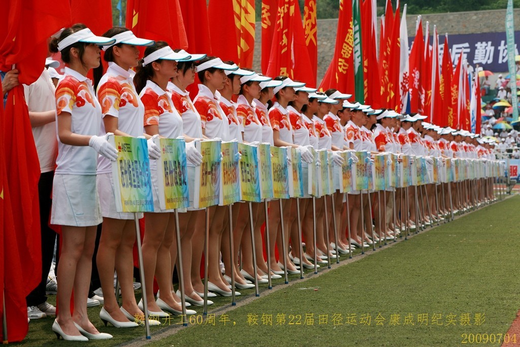 《鞍钢开工60周年，鞍钢第22届田径运动会》图片