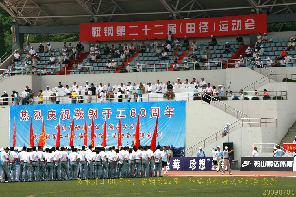 《鞍钢开工60周年，鞍钢第22届田径运动会》图片