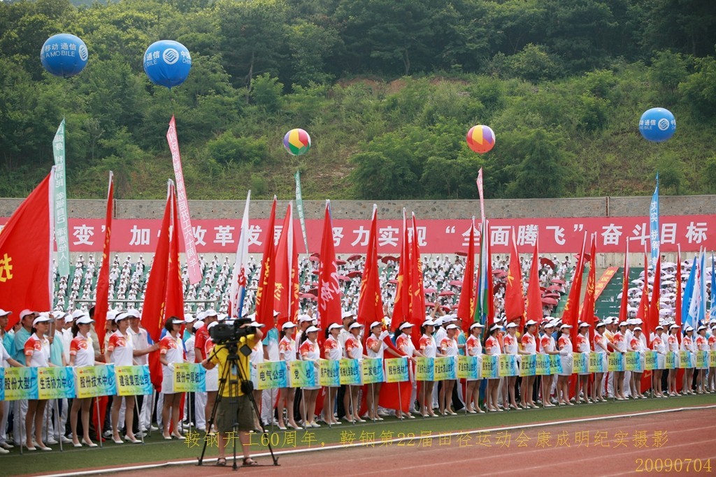 《鞍钢开工60周年，鞍钢第22届田径运动会》图片