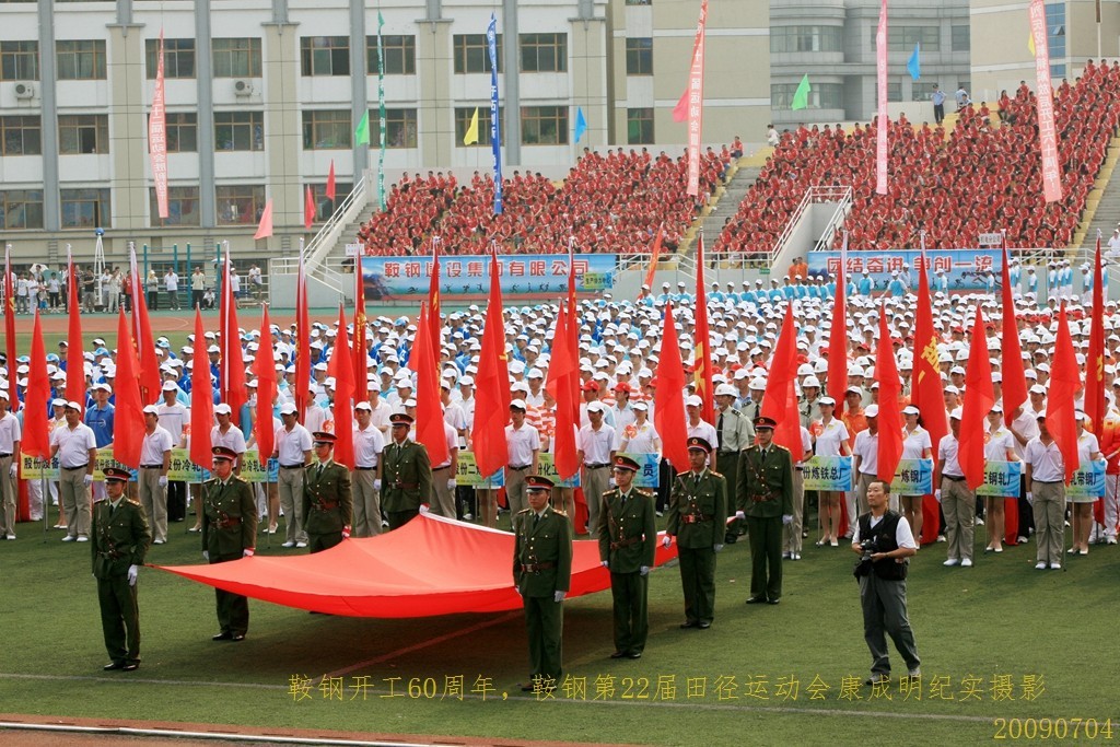 《鞍钢开工60周年，鞍钢第22届田径运动会》图片