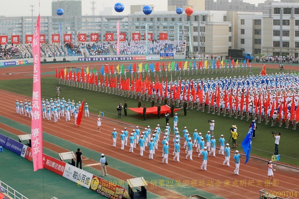 《鞍钢开工60周年，鞍钢第22届田径运动会》图片