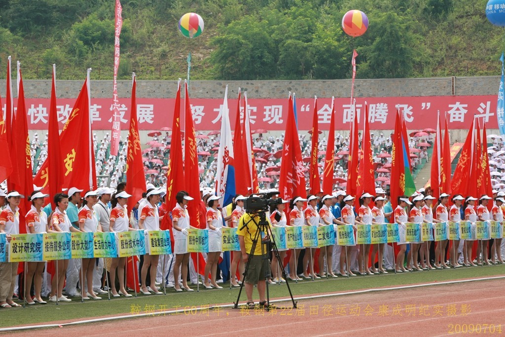 《鞍钢开工60周年，鞍钢第22届田径运动会》图片