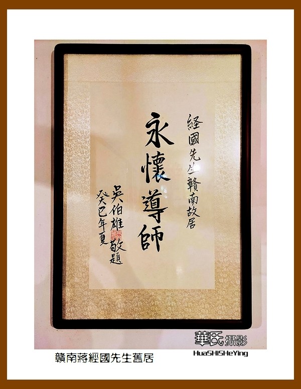 2021南行慢游江西058——赣南蒋经国先生旧居（赣州市章贡区）