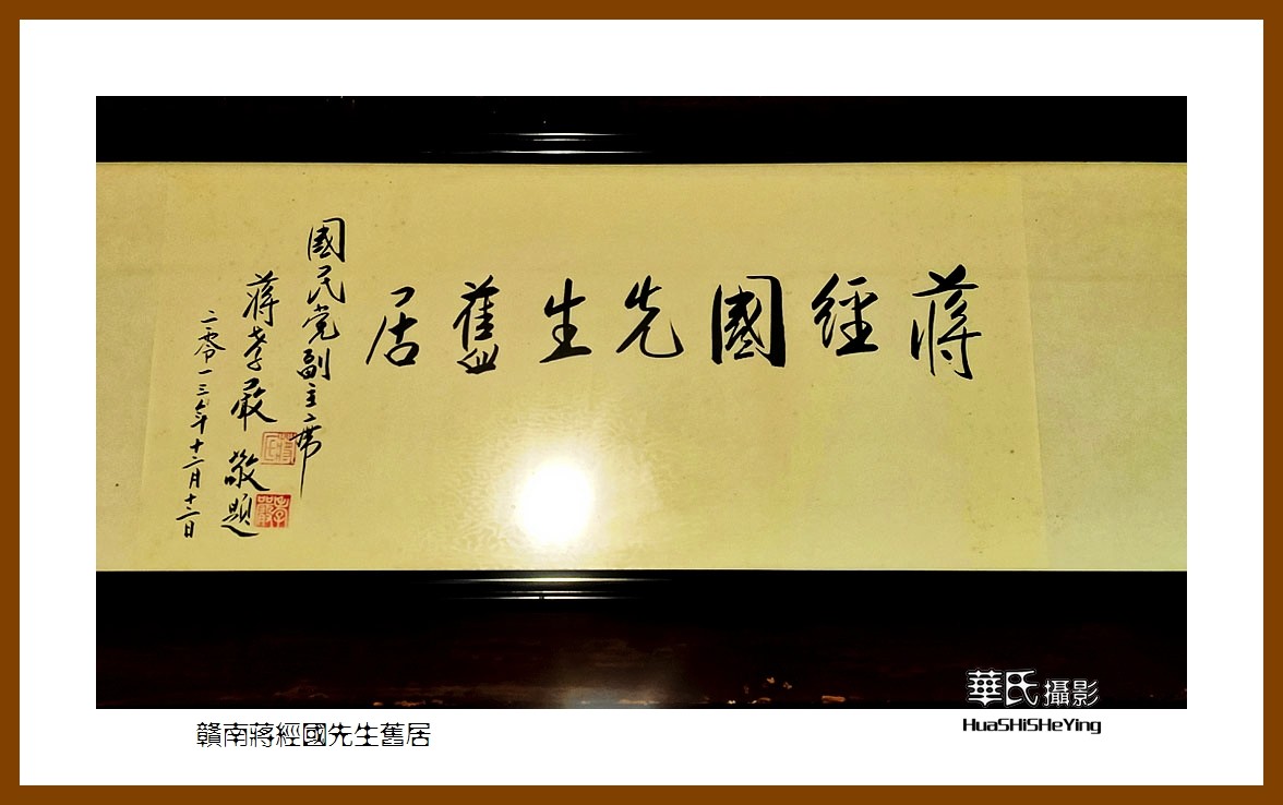 2021南行慢游江西058——赣南蒋经国先生旧居（赣州市章贡区）