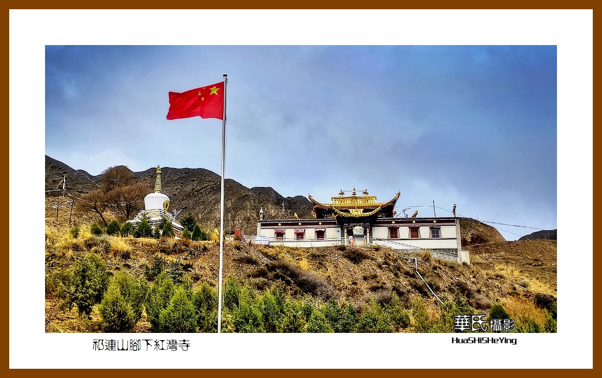 2023西行游记（甘肃093）—祁连山脚下红湾寺之二（张掖市肃南）