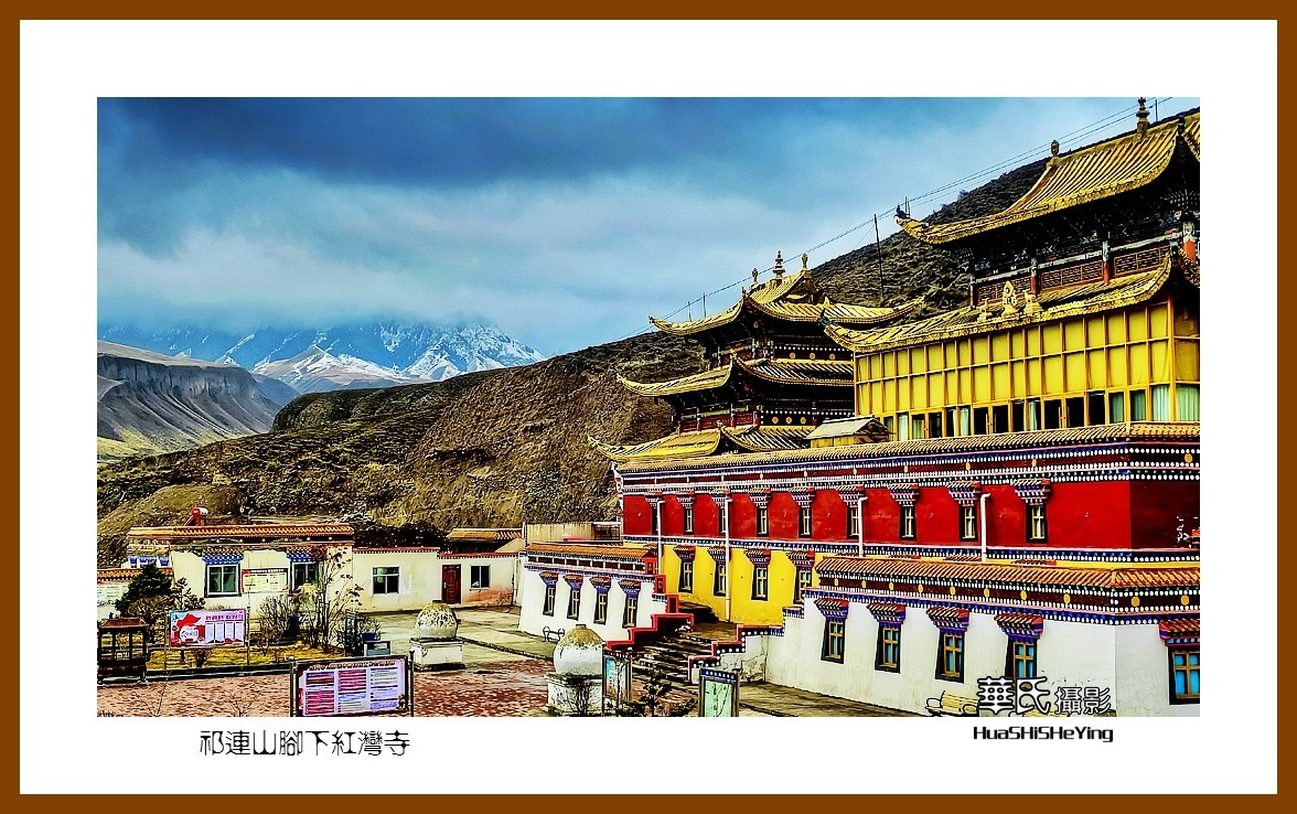 2023西行游记（甘肃093）—祁连山脚下红湾寺之二（张掖市肃南）