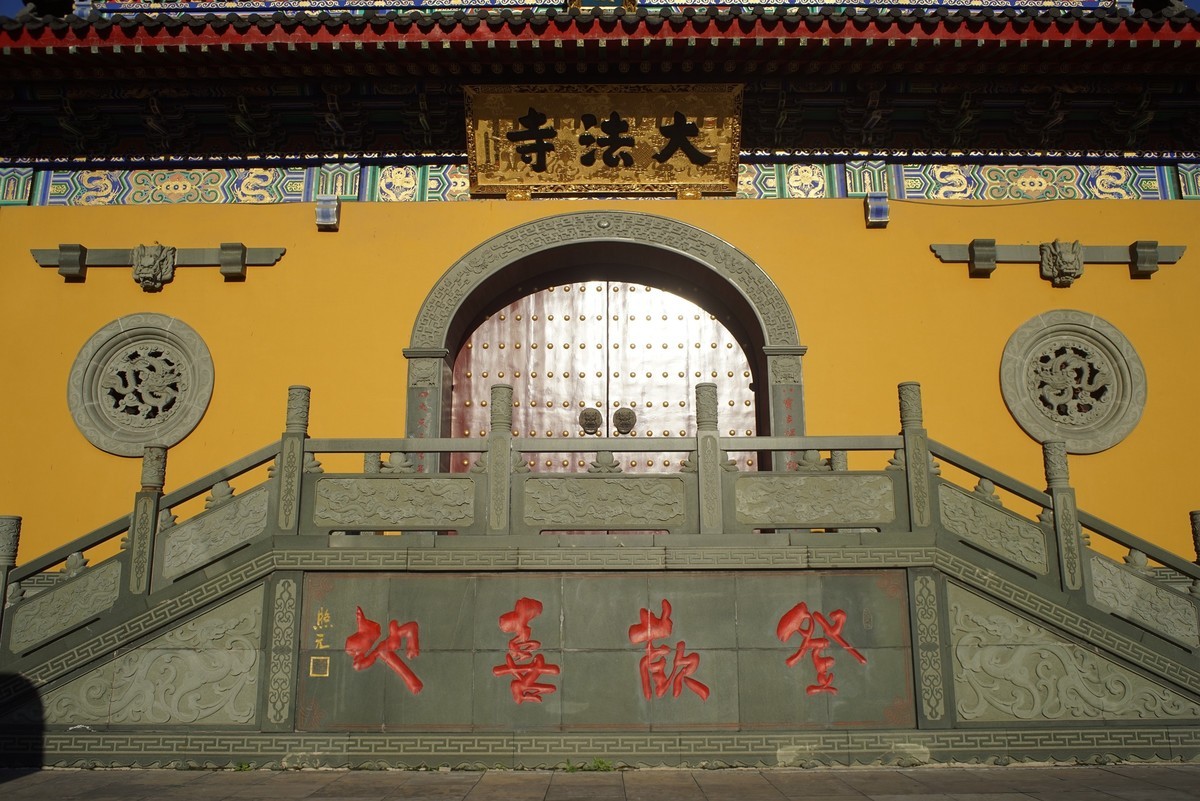 走马观花看沈阳（1）——大法寺