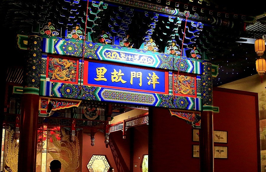 《不老松:纪实摄影》大美沧州系列報道:中国大运河非物质文化遗产展示舘!(21)老字号