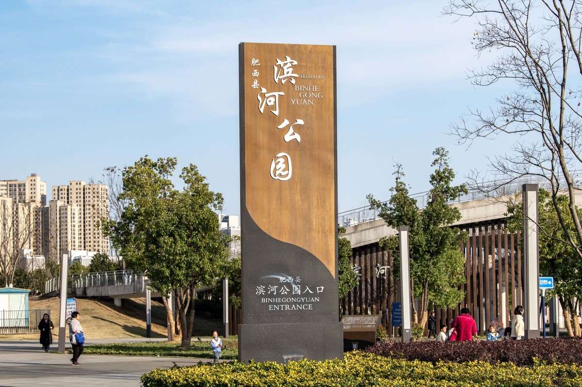 庐州印象（446）肥西滨河公园