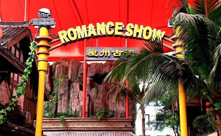 《不老松：忆海南游记》三亚千古情景区礼品商店！