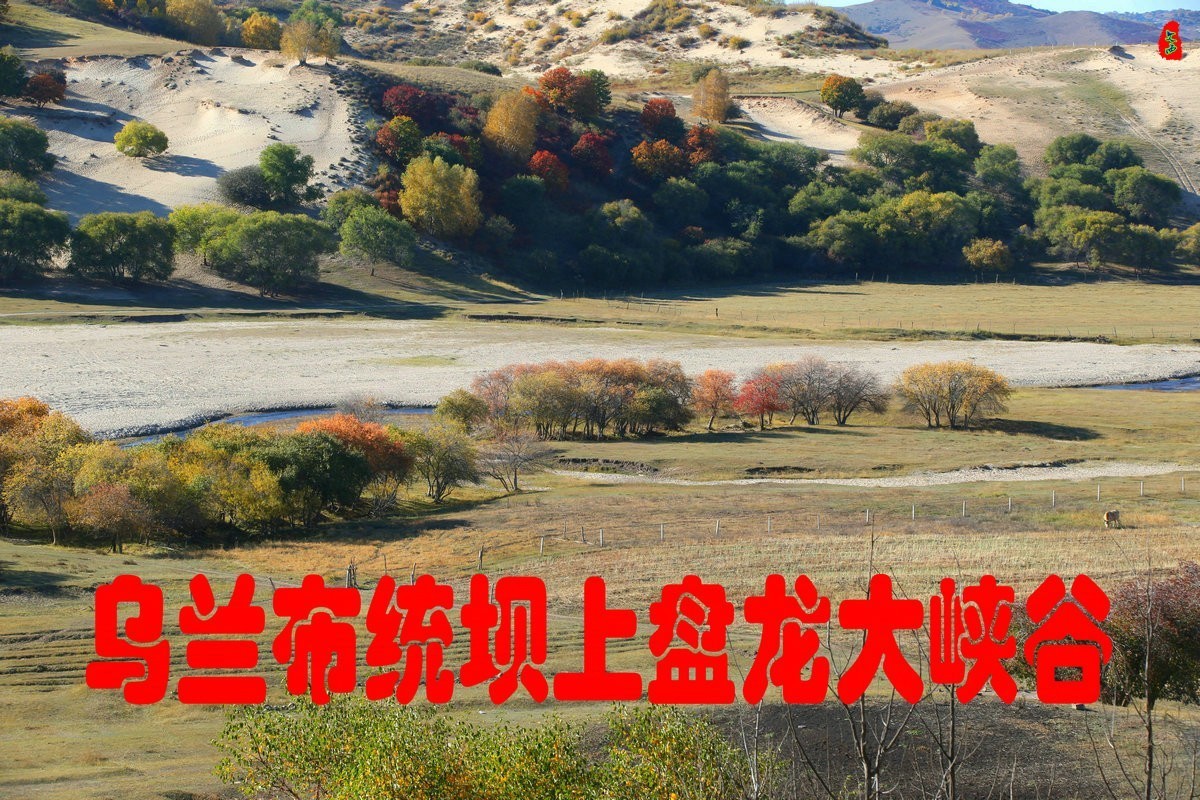 内蒙乌兰布统坝上盘龙大峡谷（二）