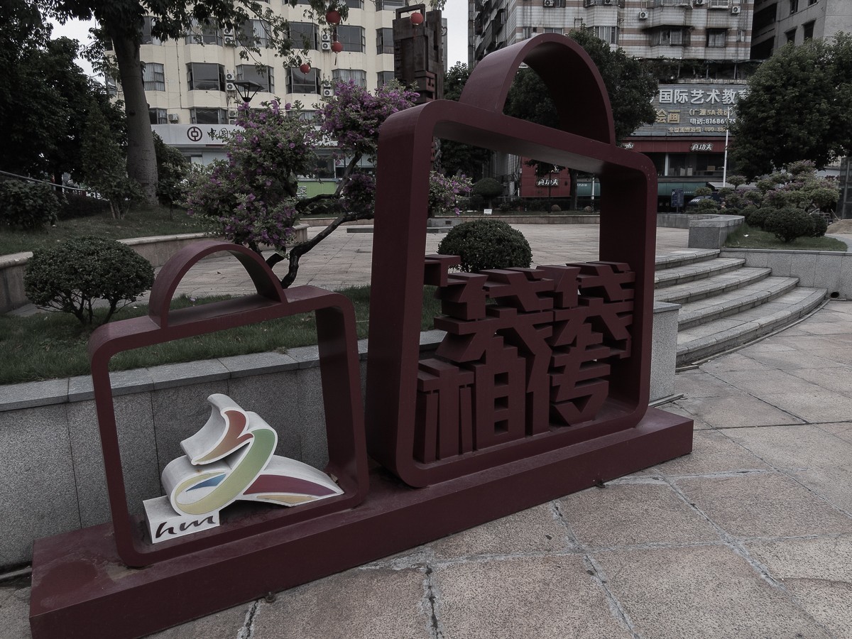 太平手袋厂陈列馆