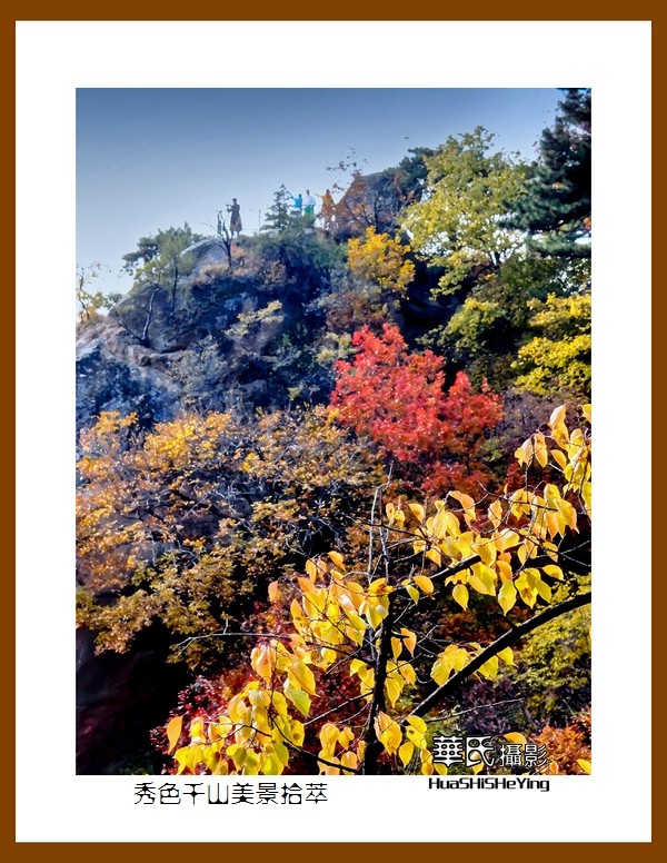 我爱家乡——秀色千山美景拾萃（辽宁鞍山千山无量观）