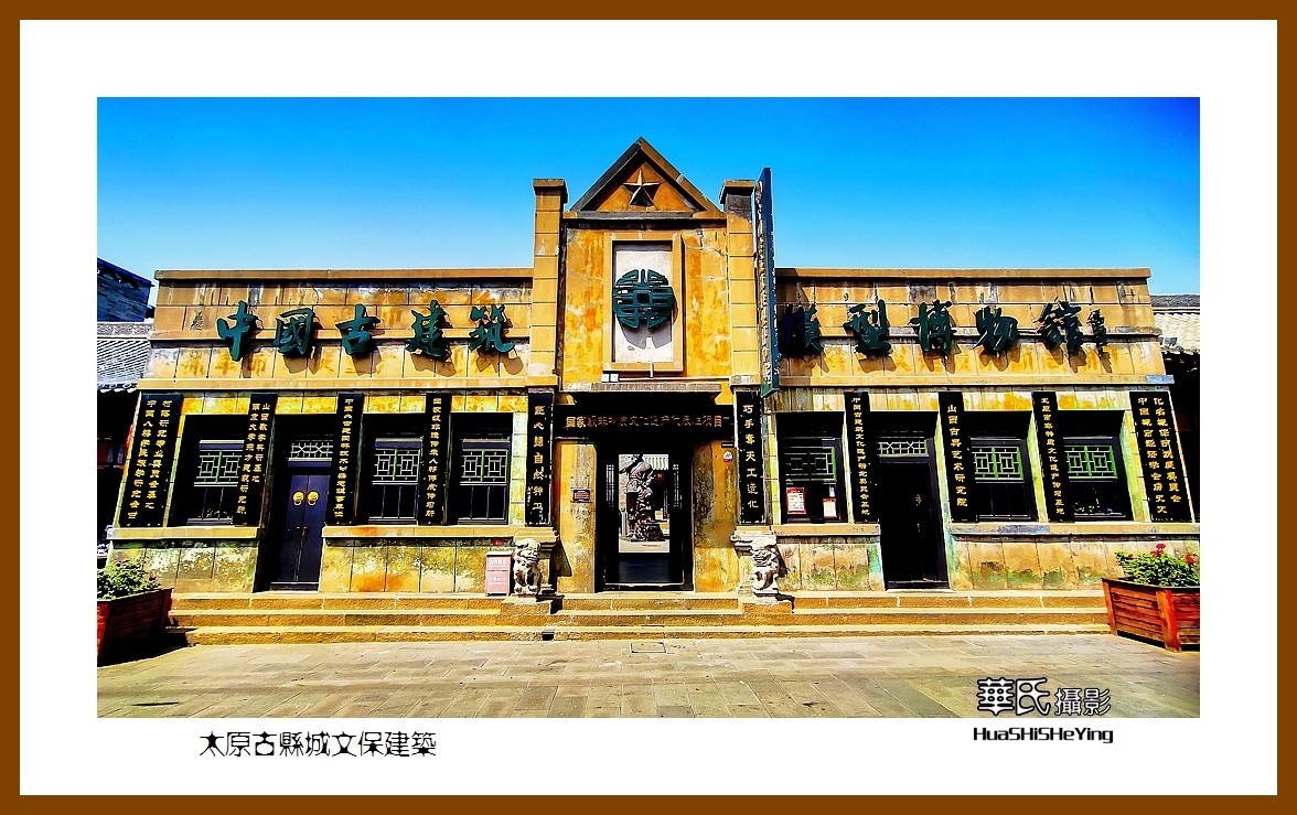 2023暑假行（山西039）—太原古县城文保建筑（太原）