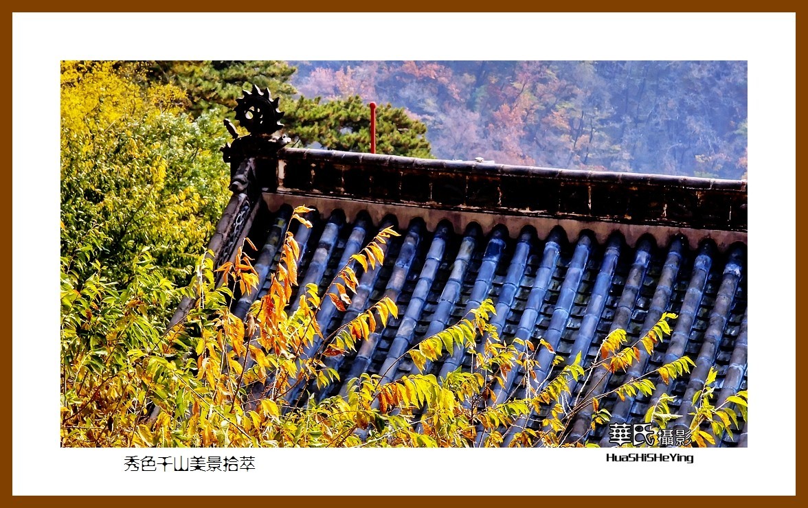 我爱家乡——秀色千山美景拾萃（辽宁鞍山千山无量观）