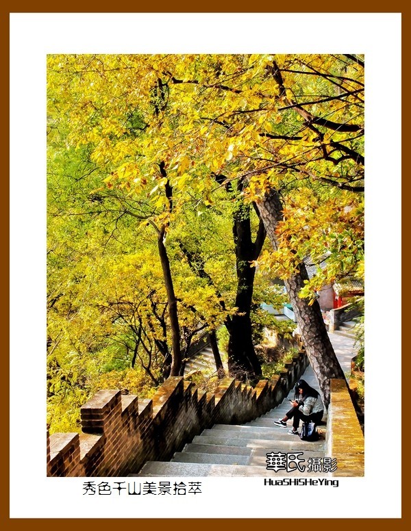 我爱家乡——秀色千山美景拾萃（辽宁鞍山千山无量观）