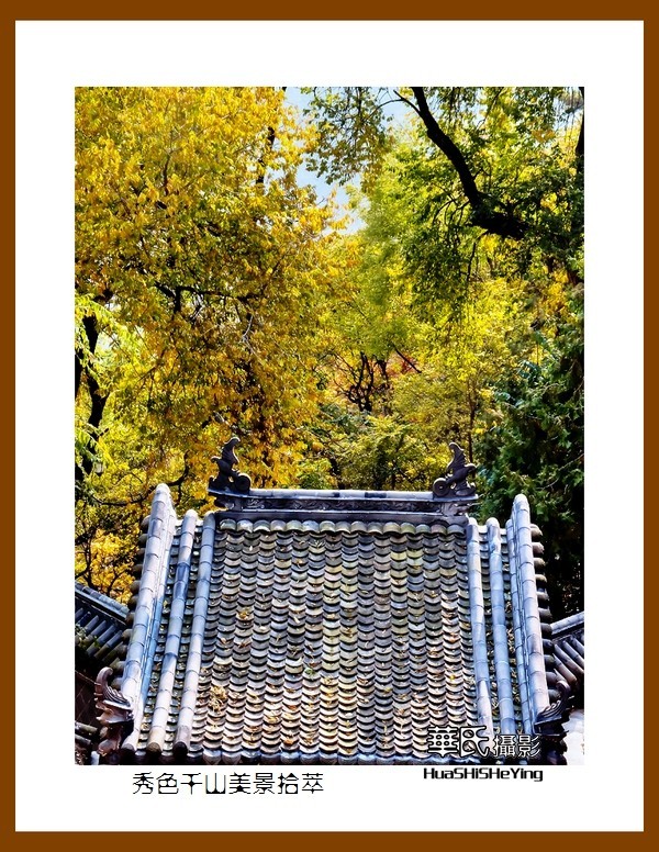 我爱家乡——秀色千山美景拾萃（辽宁鞍山千山无量观）