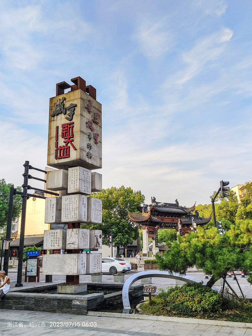 东南五省游之三十六————绍兴鲁迅故居步行街风光