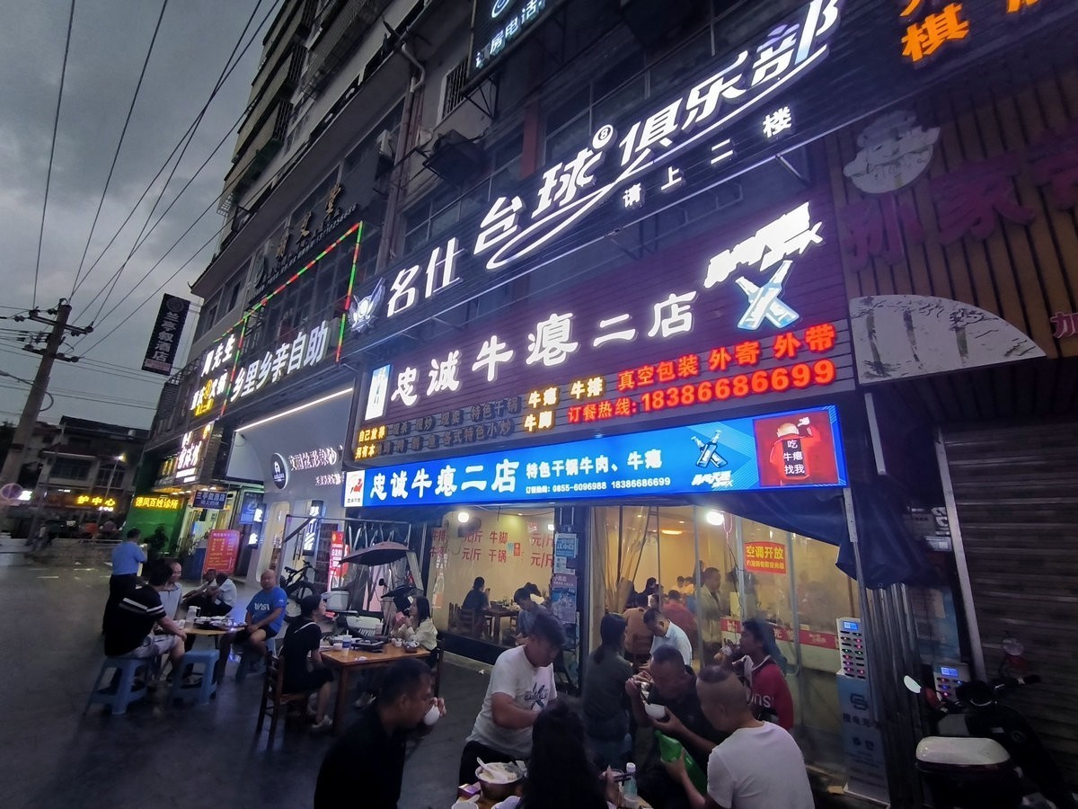 2023国庆 湘桂黔（40）真香！黑暗料理---牛瘪