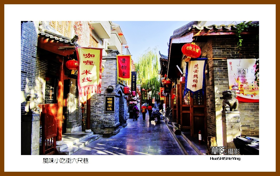 2020西西南北行游走山西082——风味小吃街六尺巷（晋城市司徒小镇）