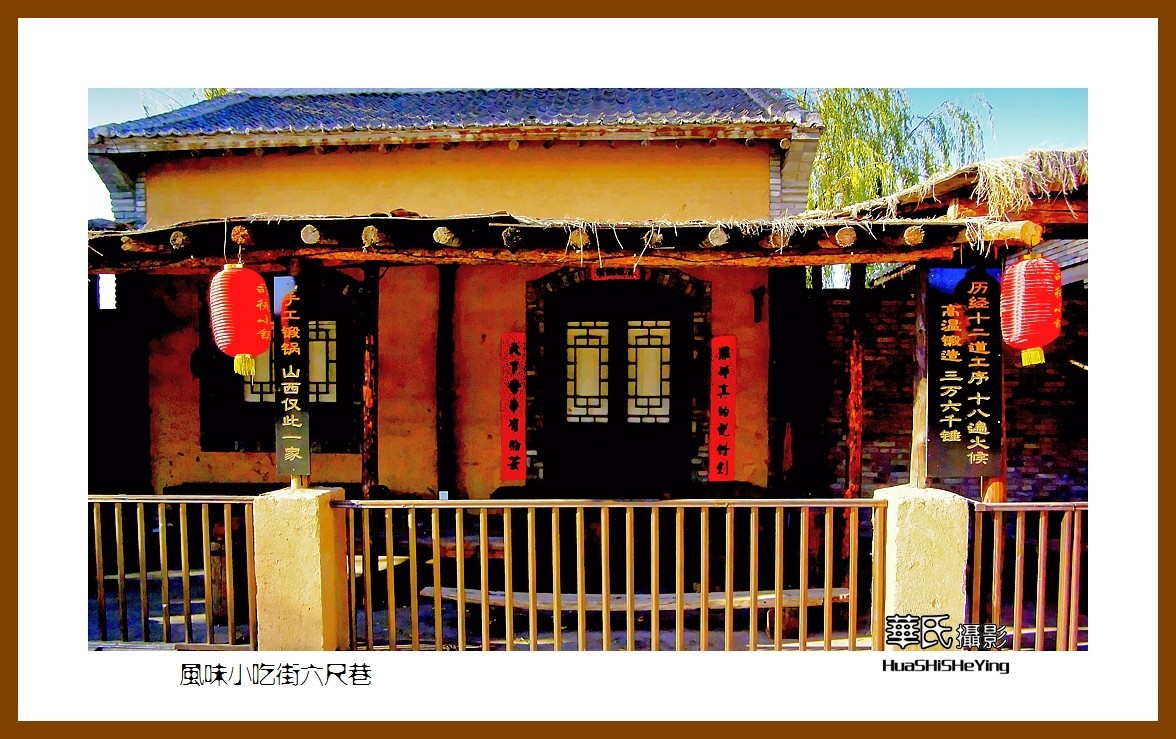 2020西西南北行游走山西082——风味小吃街六尺巷（晋城市司徒小镇）