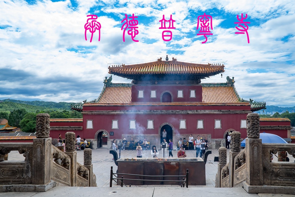 大美河北(9)-----承德普宁寺(上)-中关村在线摄影论坛