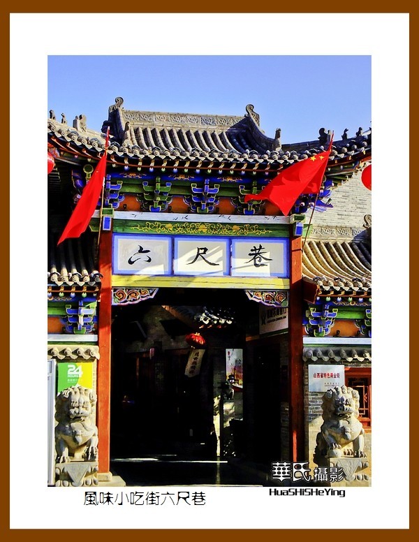 2020西西南北行游走山西082——风味小吃街六尺巷（晋城市司徒小镇）