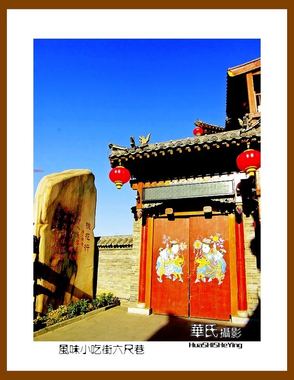 2020西西南北行游走山西082——风味小吃街六尺巷（晋城市司徒小镇）