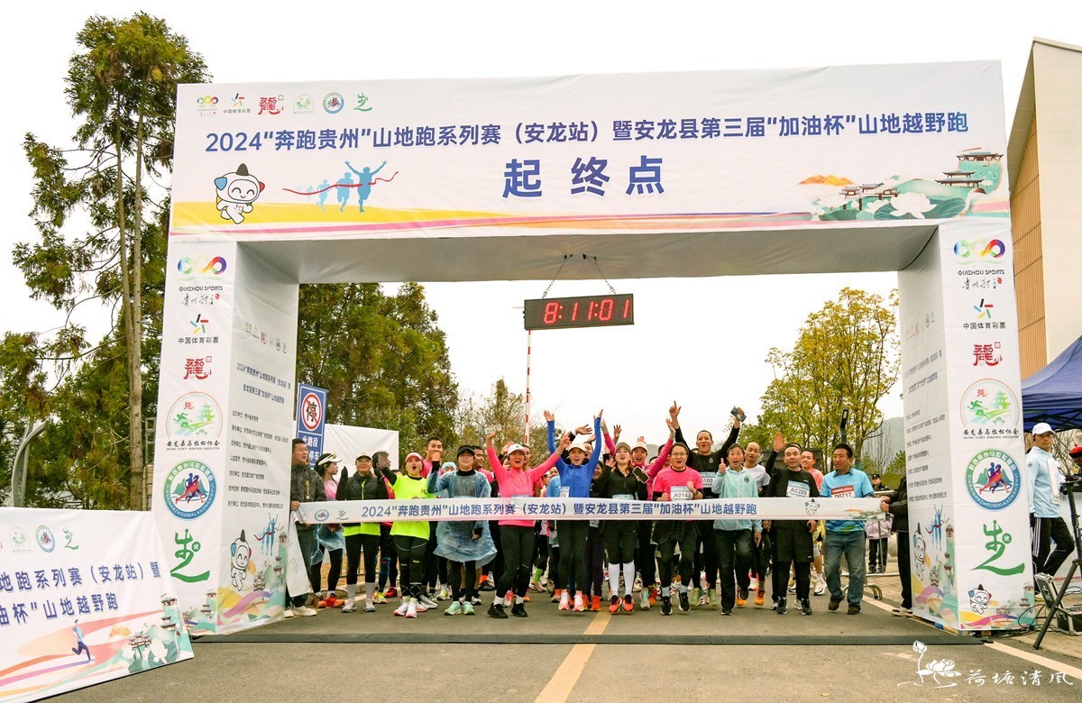 2024.12.28.“奔跑贵州”山地跑系列赛（安龙站）第三届山地越野跑