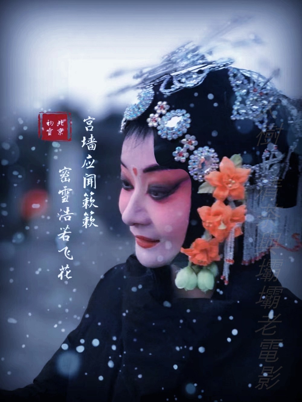 畫著戲曲妝的小花旦