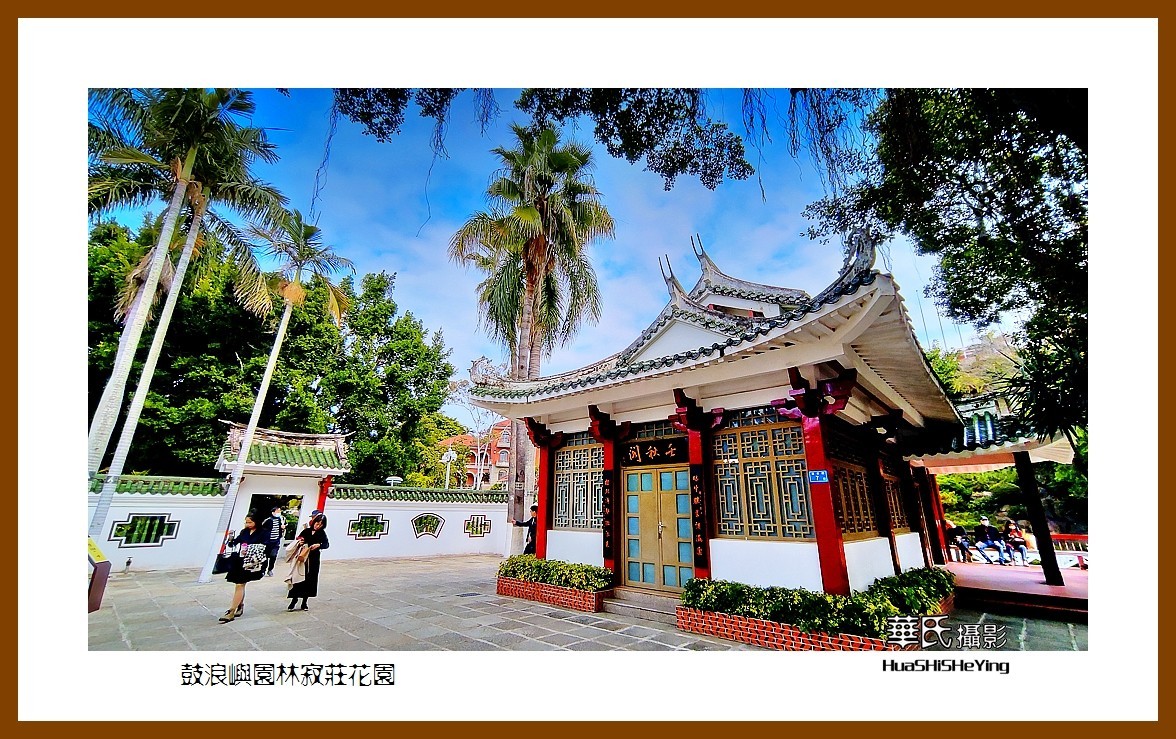 2022南行慢游（福建056）—鼓浪屿园林寂庄花园（厦门市）