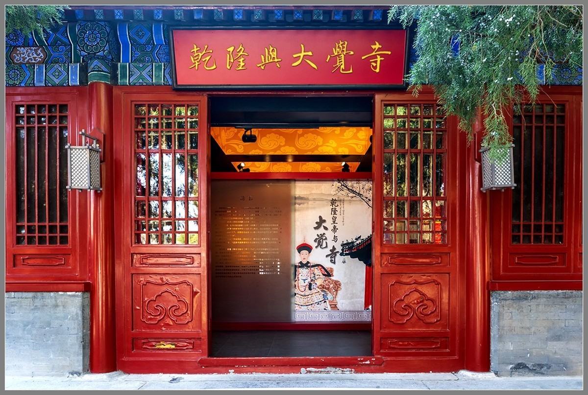 西山名剎“大觉寺”随拍