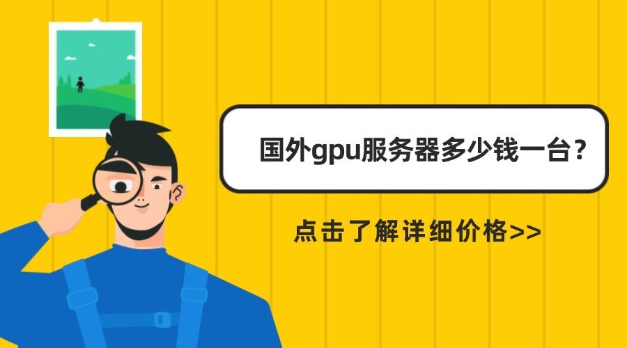 2025年国外gpu服务器多少钱一台？